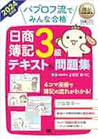 簿記教科書 パブロフ流でみんな合格 日商簿記3級 テキスト&問題集 2022年… 51AZsxdLJ+L._SY200_QL15_.jpg